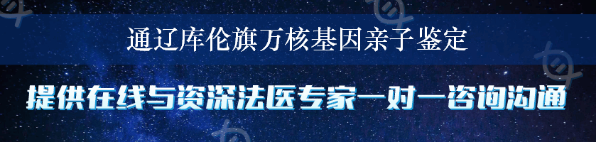 通辽库伦旗万核基因亲子鉴定